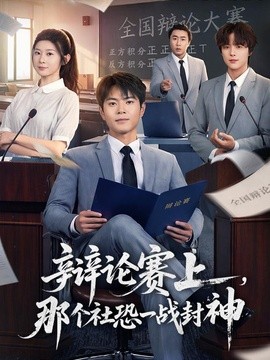 辩论赛上,那个社恐一战封神海报