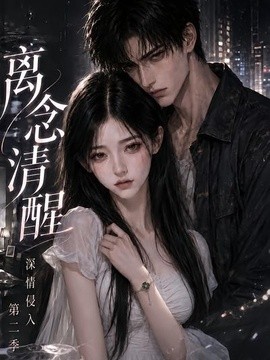 离念清醒深情侵入海报