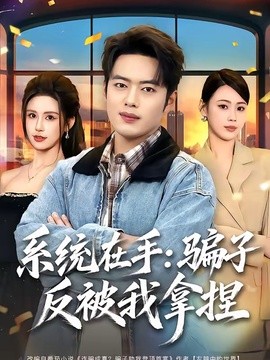 系统在手:骗子反被我拿捏.海报