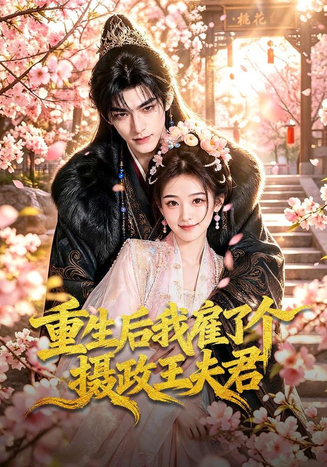 重生后我雇了个摄政王夫君海报