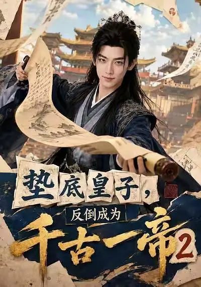 垫底皇子,反倒成为千古一帝2海报