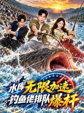 水库无限加速钓鱼老排队爆杆海报