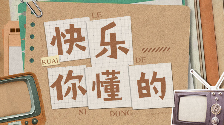 快乐你懂的海报