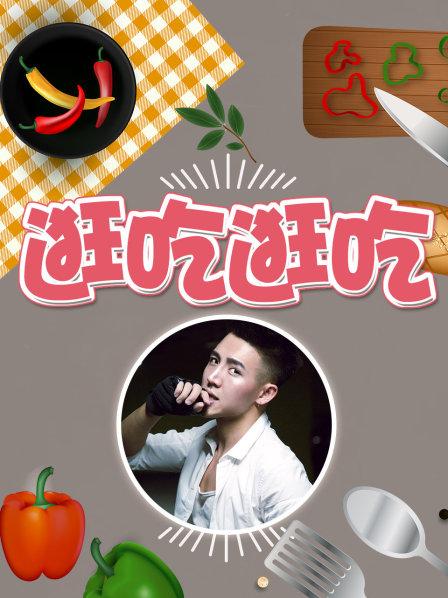 逛吃逛吃海报