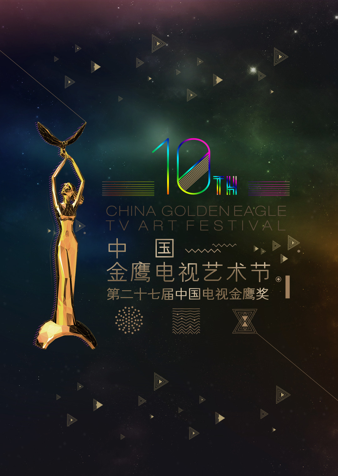 第十届中国金鹰电视艺术节海报