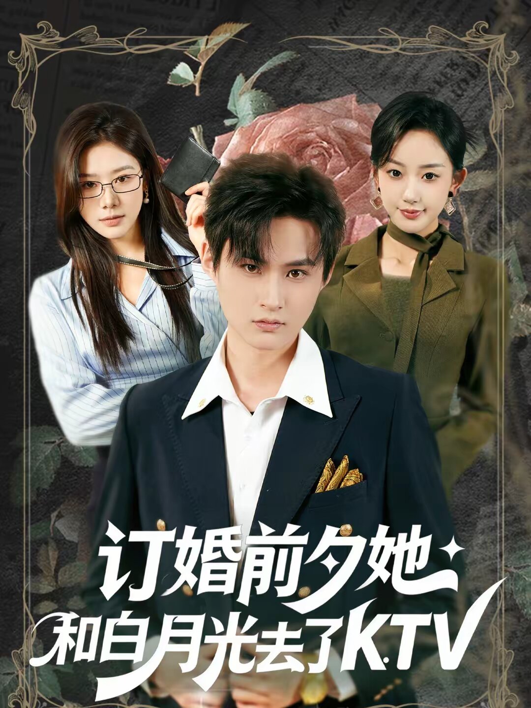 订婚前夕她和白月光去了 KTV海报