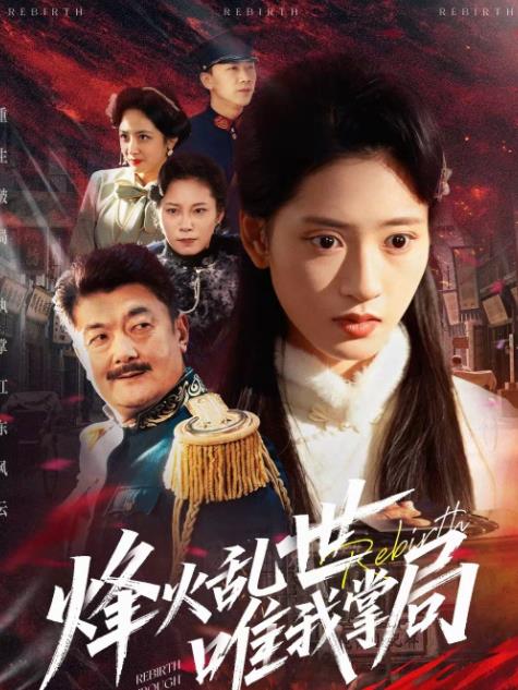 烽火乱世唯我掌局海报