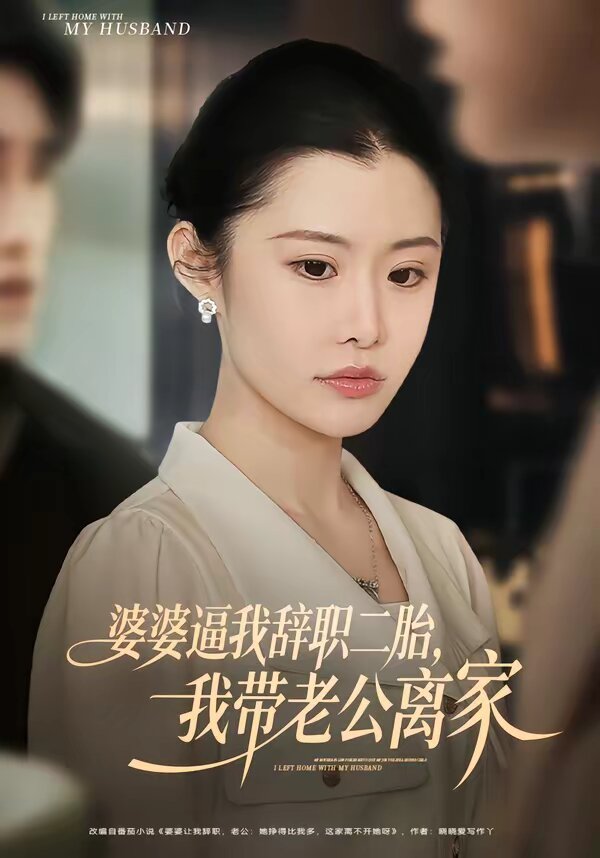 婆婆逼我辞职二胎,我带老公离家海报