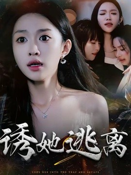 诱她逃离海报