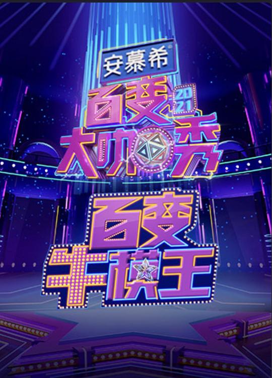 百变牛模王海报