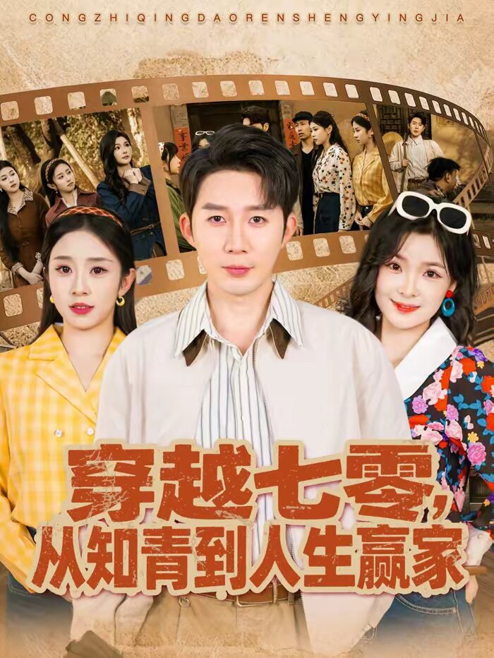 穿越七零,从知青到人生赢家海报