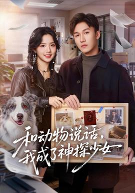 和动物说话我成了神探少女海报