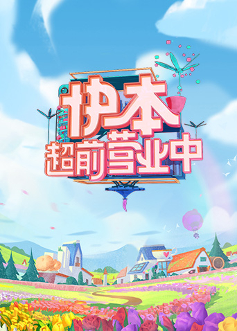 快本超前营业中海报