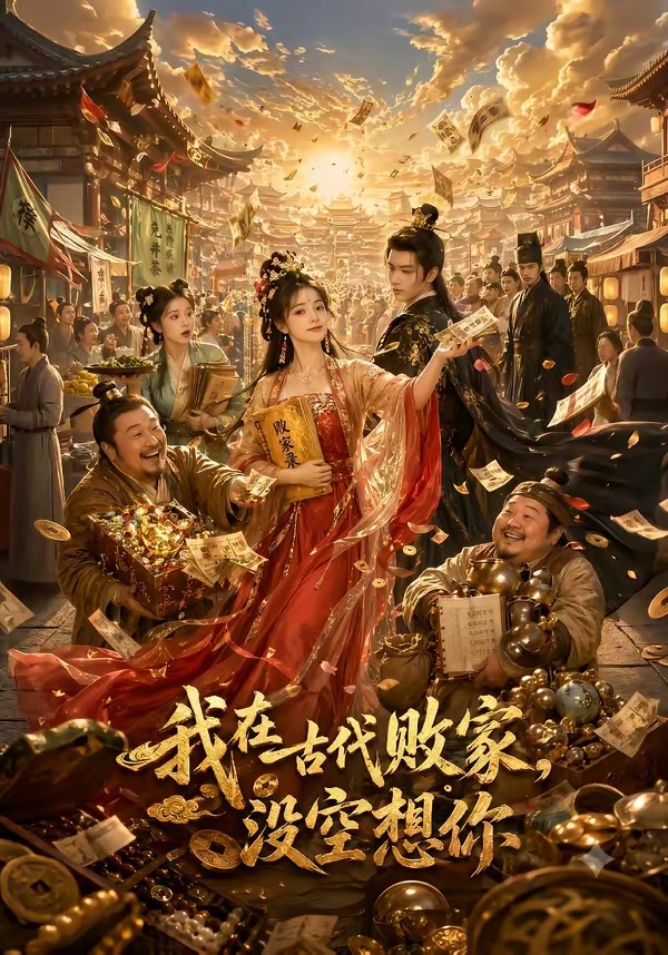 我在古代败家,没空想你海报