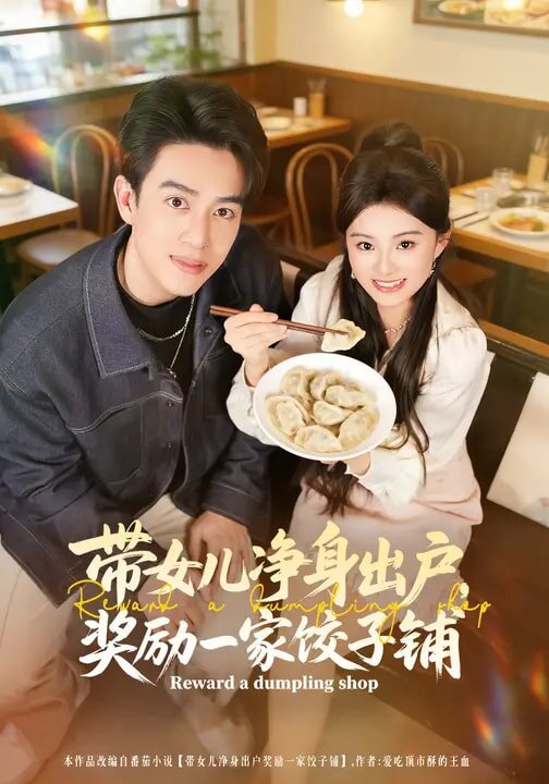 带女儿净身出户,奖励一家饺子铺海报
