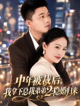 中年被裁后,我拿下总裁弟弟2:隐婚归来海报