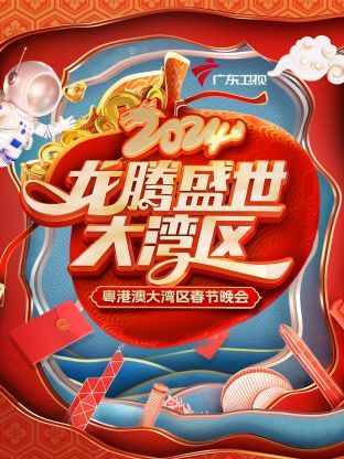 龙腾盛世大湾区·粤港澳大湾区春节晚会海报