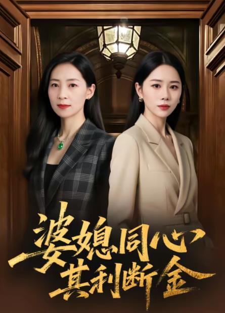 婆媳同心,其利断金海报