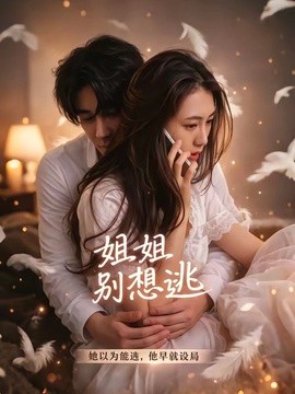 姐姐别想逃海报