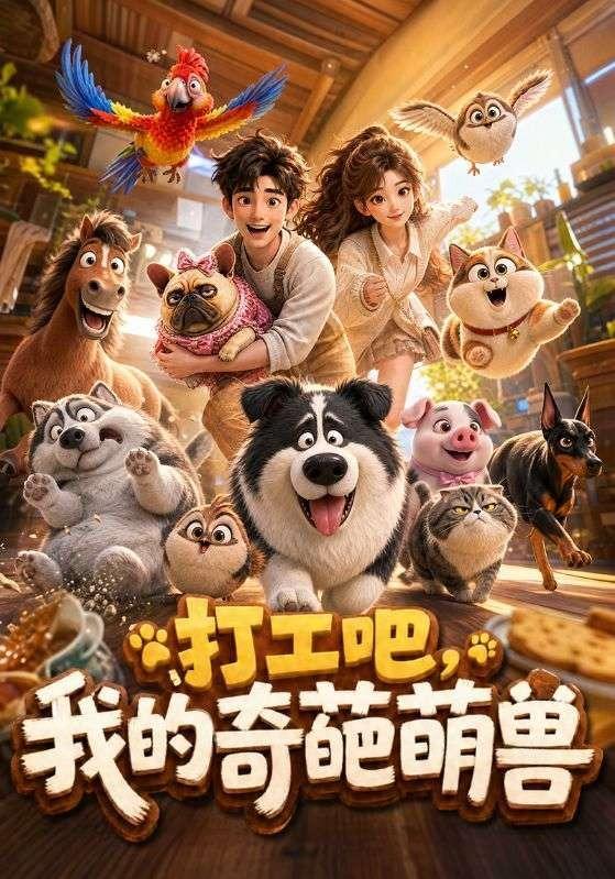 打工吧,我的奇葩萌兽海报