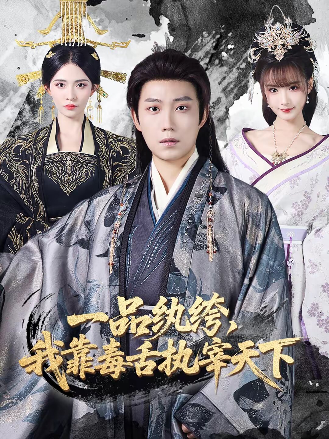 一品纨绔,我靠毒舌执宰天下海报