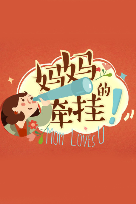 妈妈的牵挂海报