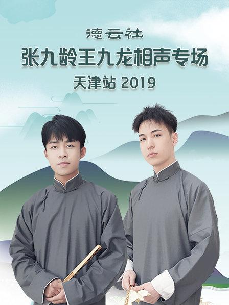 德云社张九龄王九龙相声专场天津站海报