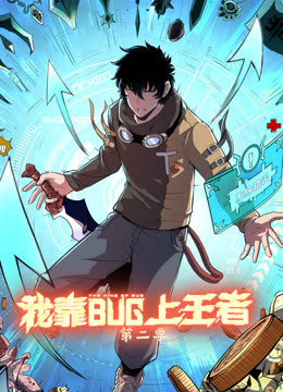 我靠bug上王者海报