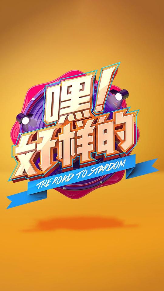 嘿!好样的海报