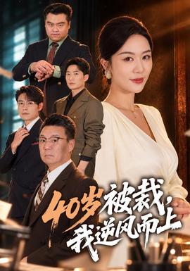 40岁被裁,我逆风而上海报