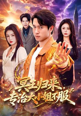 冥王归来,专治大小姐不服海报