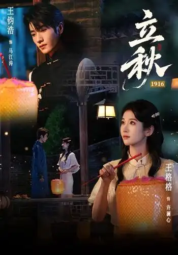 立秋1916海报