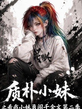 质朴小妹之看我小妹勇闯千金文海报