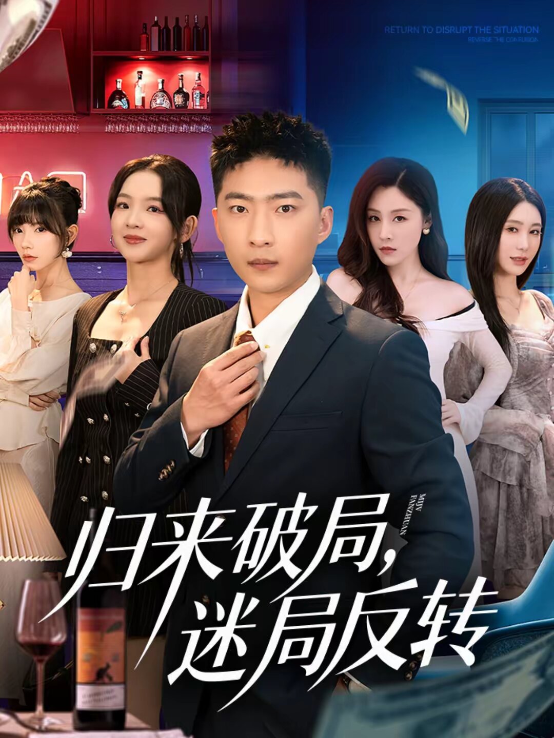 归来破局,迷局反转海报