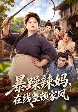 暴躁辣妈,在线整顿家风海报