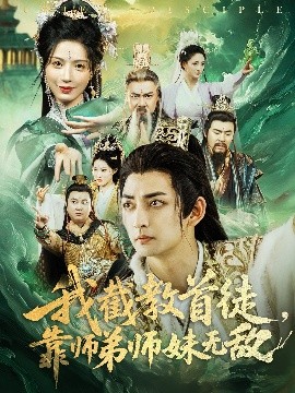 我截教首徒,靠师弟师妹无敌海报