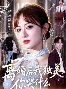 离婚后我独美,你哭什么海报
