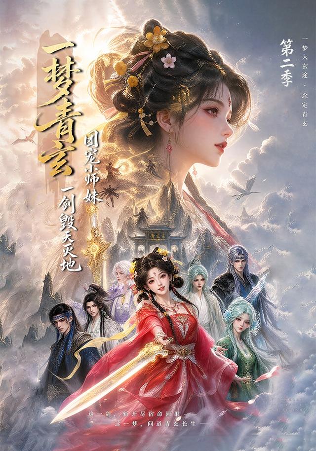 一梦青玄,团宠小师妹一剑毁天灭地海报