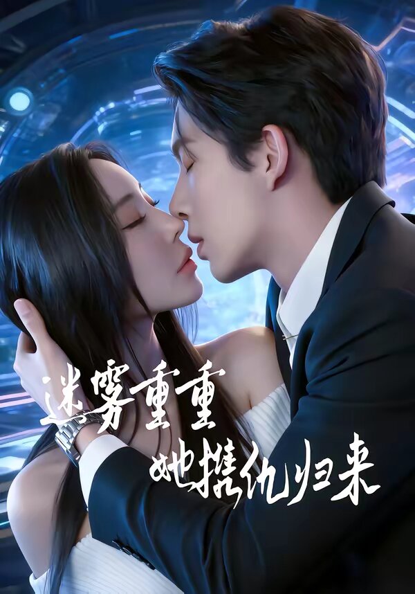 迷雾重重,她携仇归来海报