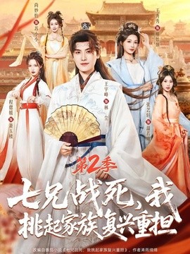 七兄战死,我挑起家族复兴重担海报