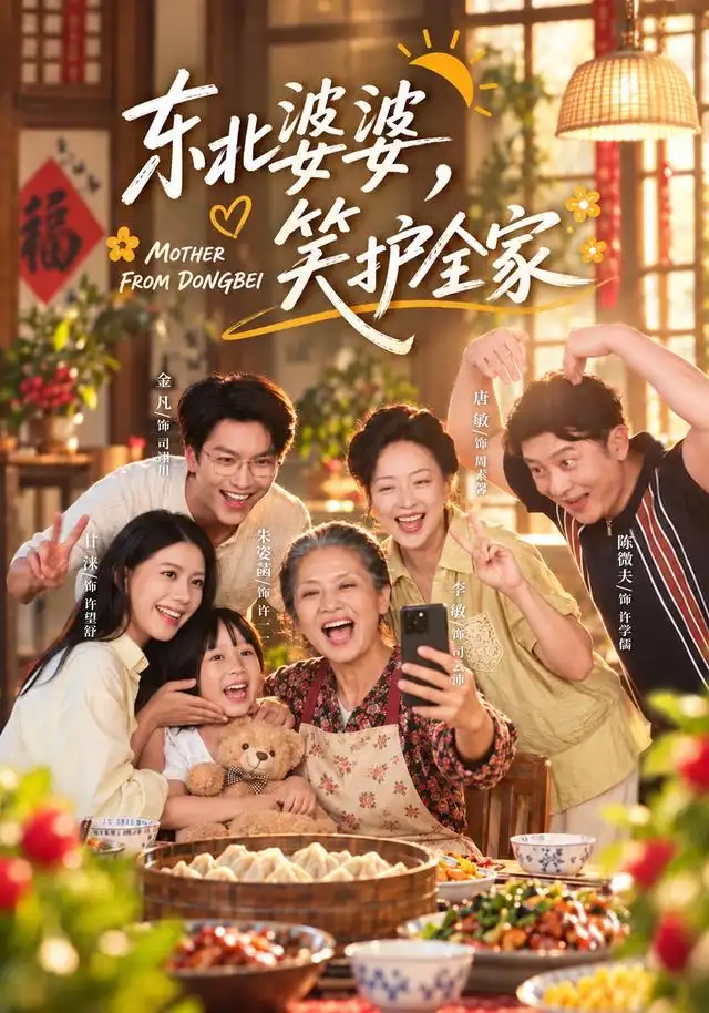 东北婆婆,笑护全家海报