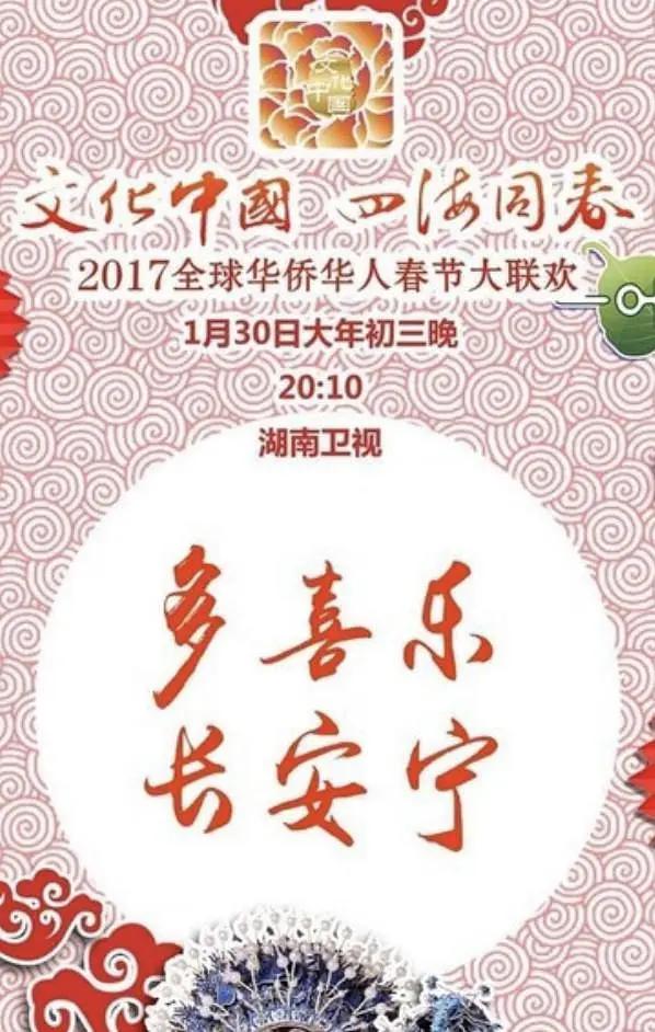 2017年全球华侨华人春节大联欢海报