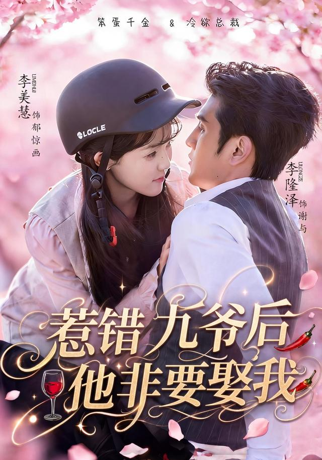 .惹错九爷后他非要娶我海报