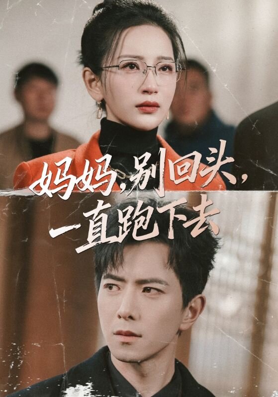 妈妈,别回头,一直跑下去海报