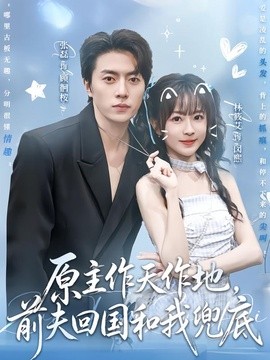 原主作天作地,前夫回国和我兜底海报