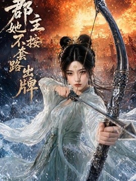 郡主她不按套路出牌海报
