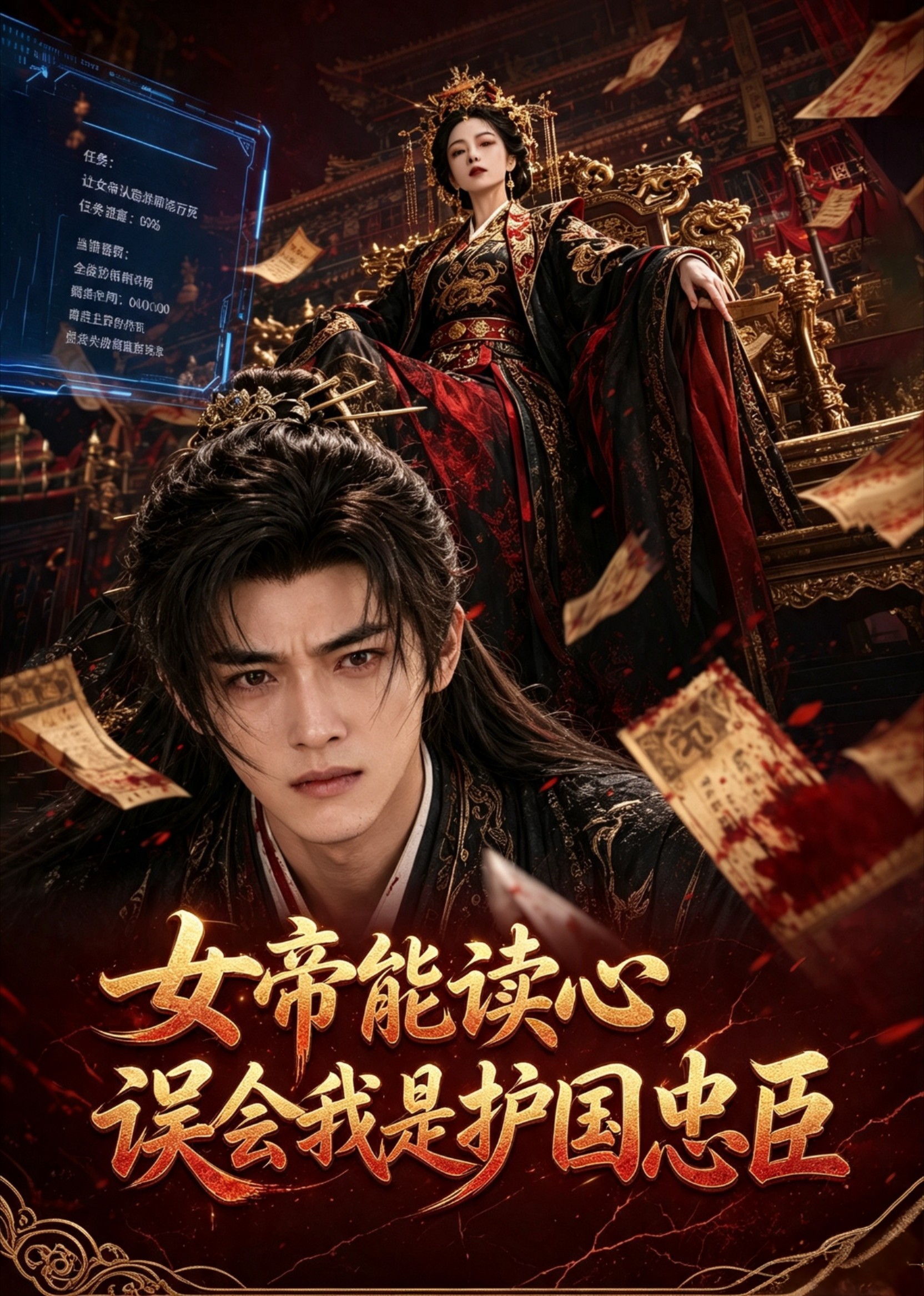女帝能读心,误会我是护国忠臣海报