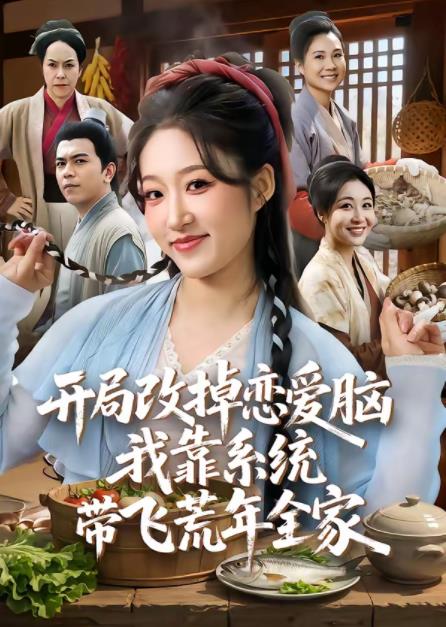 开局改掉恋爱脑,我靠系统带飞荒年全家海报