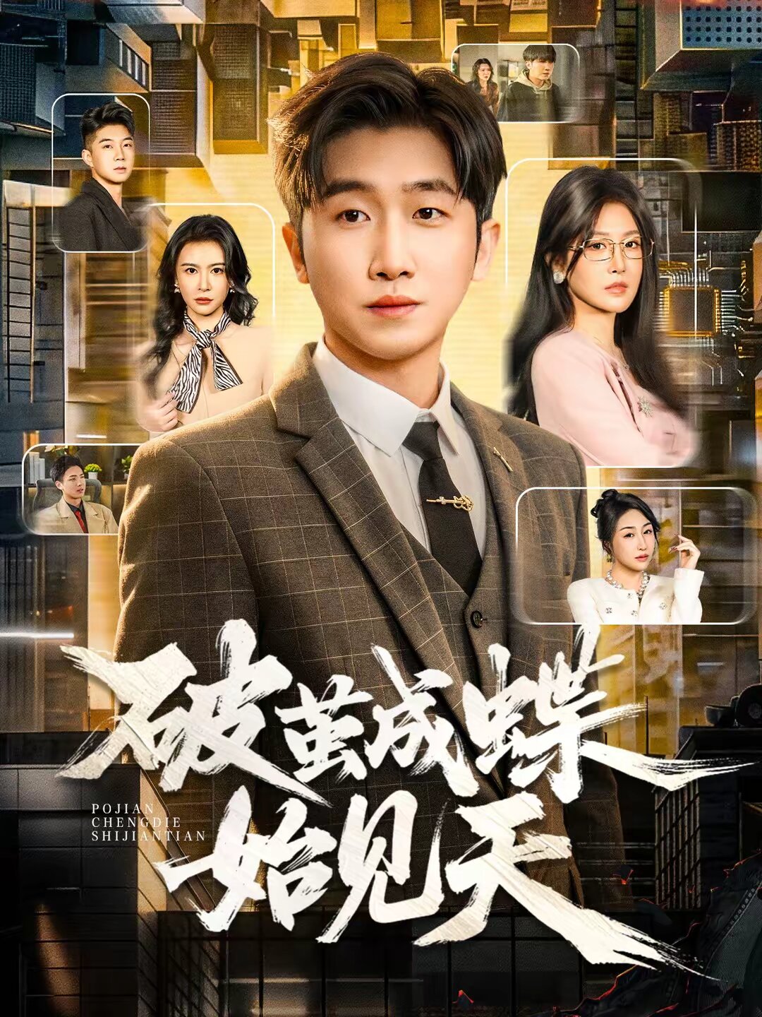 破茧成蝶始见天海报
