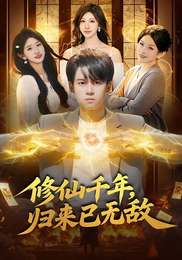 修仙千年,归来已无敌海报